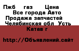 Пжб 12 газ 66 › Цена ­ 100 - Все города Авто » Продажа запчастей   . Челябинская обл.,Усть-Катав г.